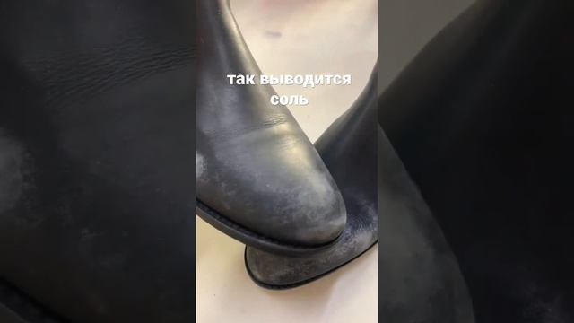 Соль из обуви #shoerepair