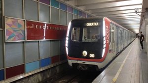 81-765 "Москва", обкатка, станция Текстильщики