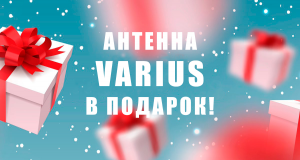 4G антенна Varius в подарок! Итоги конкурса! Имя победителя!