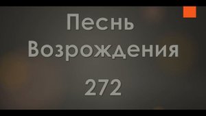 №272 Восстань и пой, пусть льется пенье | Песнь Возрождения