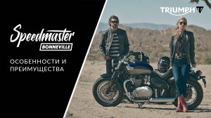 Triumph Speedmaster: Подробный обзор нового мотоцикла