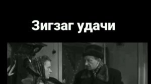 Зигзаг удачи .ты тоже не подарок 🤣🤣🤣