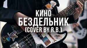 ВИКТОР ЦОЙ - БЕЗДЕЛЬНИК (cover by RBAND)