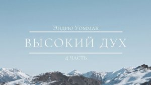 4. Высокий дух (Эндрю Уоммак)