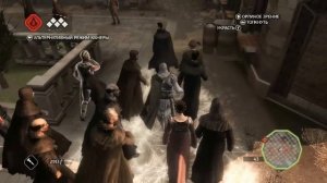 Assassin's Creed 2 - Миссия 18 - Судья, присяжный, палач