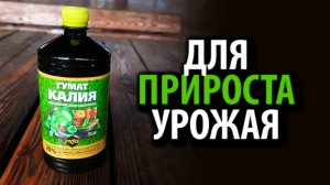 Удобрение Гумат Калия Овощной Обогащённый