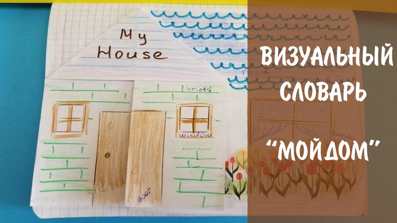 Уроки английского “МОЙ ДОМ” Визуальный словарь своими руками смотреть онлайн