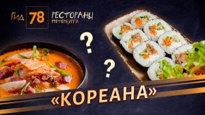 Недорого и вкусно — есть подвох? Что ведущие «Гида 78» нашли на кухне ресторана «Кореана»