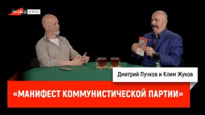 Клим Жуков про «Манифест Коммунистической партии»
