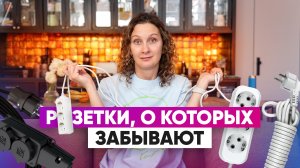 Розетки, о которых забывают