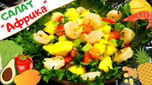 САЛАТ АФРИКА НА ПРАЗДНИЧНЫЙ СТОЛ / Вкуснейший Салат с Креветками, Ананасом, Авокадо и Манго