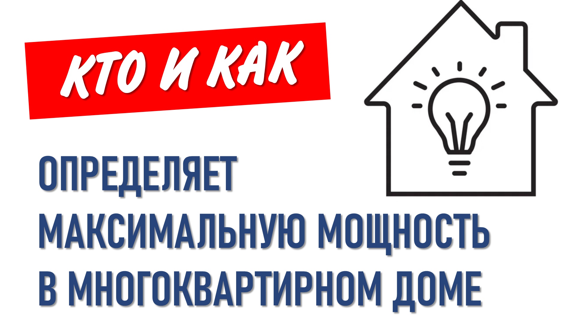 Мощность в многоквартирном доме