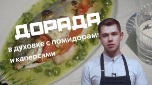 Дорада в духовке с помидорами и каперсами | Мастер-класс Алексея Волкова, шефа ресторана Rocky 2