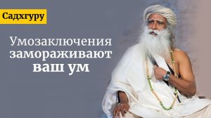 Умозаключения замораживают ваш ум — Садхгуру