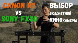 Canon R7 vs Sony FX30  выбор бюджетной кинокамеры