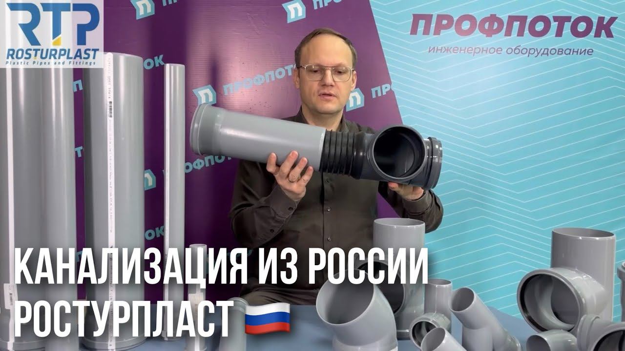 Трубы и фитинги для внутренней канализации производства РосТурПласт