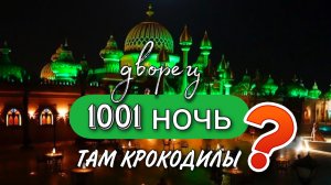 Дворец в Хургаде 1001 ночь | Хургада | Неверленд | Neverlend | Египет | Красное море | Шоу