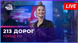 Город 312 - 213 Дорог (LIVE @ Авторадио)