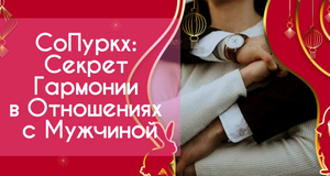 СоПуркх: Секрет гармонии в отношениях с мужчиной #7гроз #веды #нумерология #астрология #магиячисел