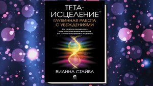 Тета-исцеление. Глубинная работа с убеждениями  (Вианна Стайбл) Аудиокнига