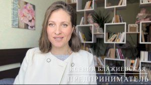 Ксения Блажиевская, предприниматель из Новосибирска, экоферма «Зеленый Дом».