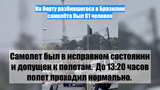 На борту разбившегося в Бразилии самолёта был 61 человек