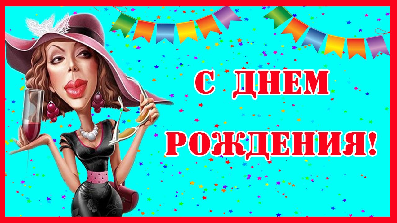 С Днем Рождения женщине. Оригинальное поздравление от гламурной подружки