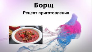 Борщ