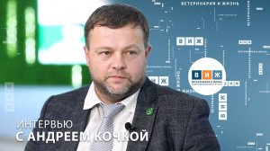 Интервью с Андреем Кочкой