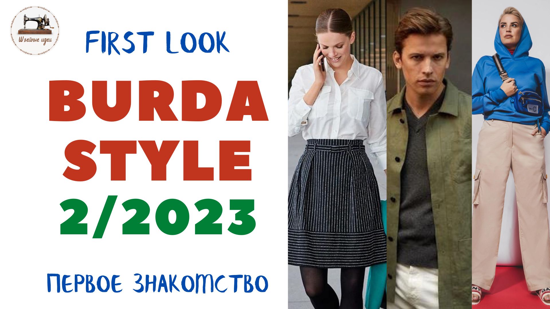 Burda STYLE 2/2023  Первый анонс. Деловой стиль, спорт-шик, для мужчин. Размеры с 36 по 48