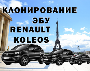 Клонирование ЭБУ Renault Koleos 2013 2.5L Сергей Штыфан.mp4