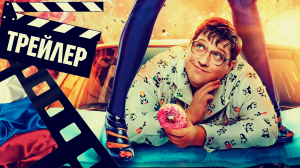 ??? БОТАН И СУПЕРБАБА - 2022 (ТРЕЙЛЕР) (РУС)