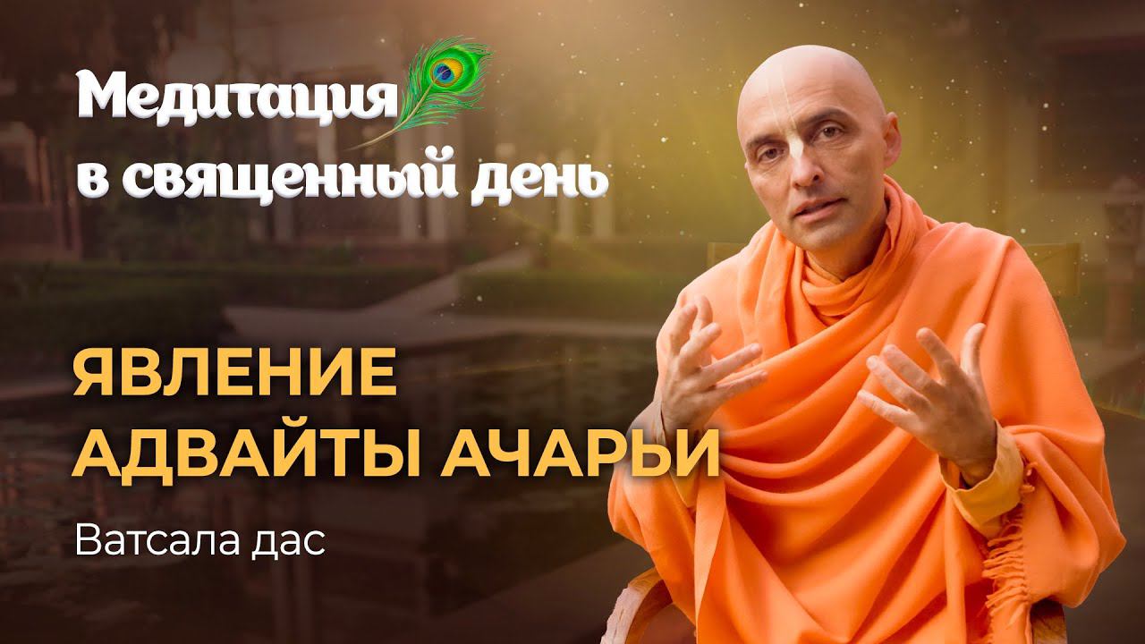 День явления Адвайты Ачарьи, чьи молитвы призвали Господа Чайтанью Махапрабху