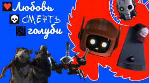 LOVE DEATH + R⬤BOTS 3 (2022): привкус дежа-вю