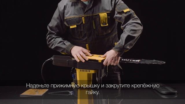 Как собрать электропилу HUTER ELS-2000P? смотреть онлайн