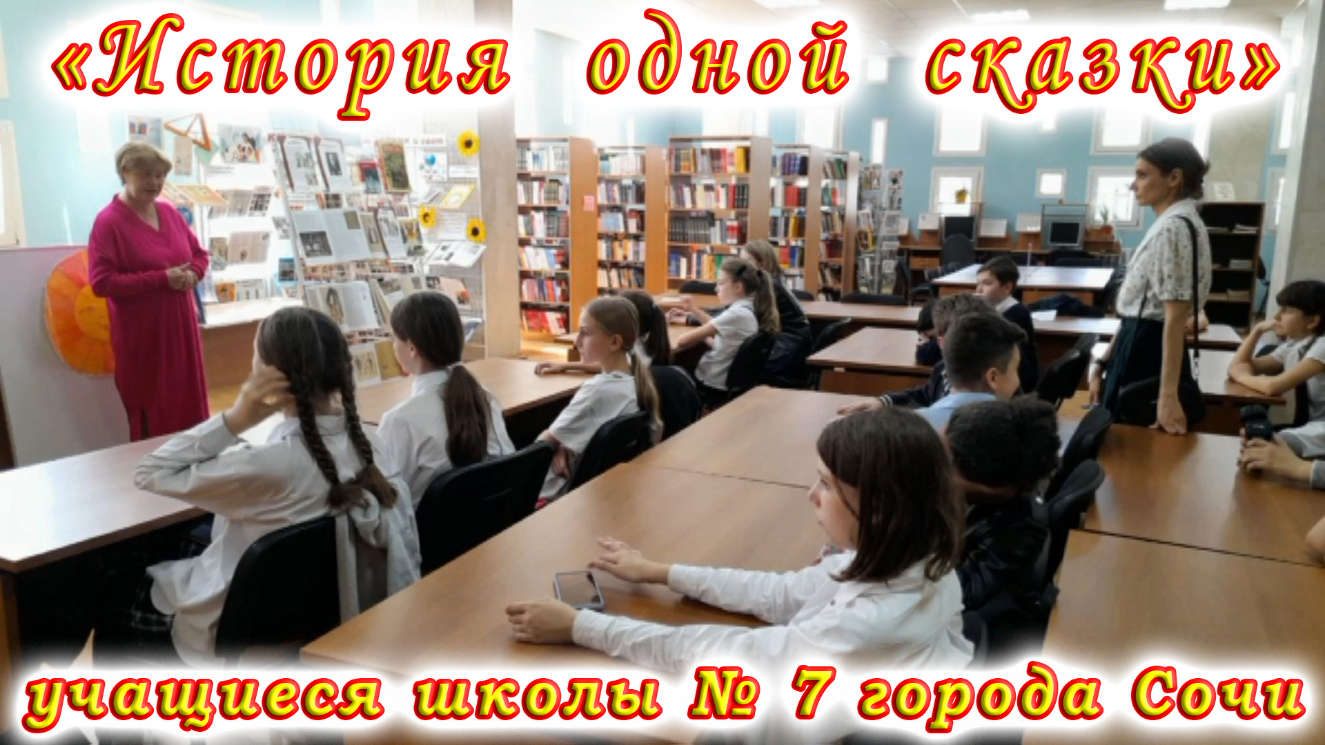 «История одной сказки» в Центральной детской библиотеке имени Н. Островского города Сочи.