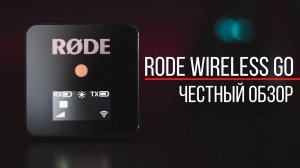 RODE Wireless go - честный обзор!