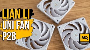 Lian Li UNI FAN P28 обзор. Премиальные вентиляторы с простым монтажом и 3 режимами
