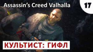 ASSASSINS CREED VALHALLA (ПОДРОБНОЕ ПРОХОЖДЕНИЕ) #17 - КУЛЬТИСТ ГИФЛ