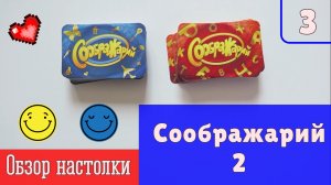 Обзор игры "Соображарий два". Настольные игры, выпуск №3.
