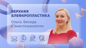 Ольга. Беседа с анестезиологом