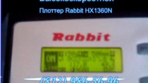  Режущий плоттер Rabbit HX-1360N