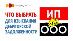 Что лучше ИП ООО или ФЛ при взыскании дебиторской задолженности.