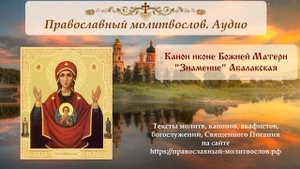 Канон иконе Божией Матери Абалакская (Абалацкая)