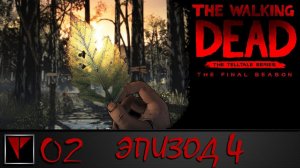 The Walking Dead The Final Season Ep4 #2 - Дом