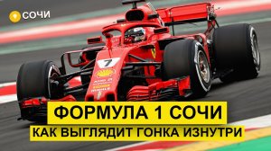 Влог #83: Как выглядит ФОРМУЛА 1 СОЧИ изнутри.
