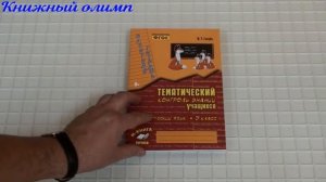 Тематический контроль знаний учащихся. Русский язык. Зачётная тетрадь 3 класс. Автор Голубь