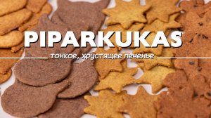 Рождественское печенье Piparkukas (пипаркукас).