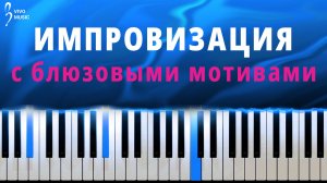 Лёгкие шаблоны для импровизации, пунктирный ритм | Фортепиано для начинающих