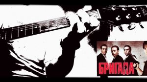 Саундтрек из сериала Бригада  на классической гитаре 🎸
